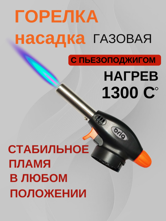 Газовая горелка-насадка KT02 с пьезоподжигом и регулировкой пламени