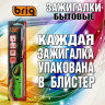 Бытовые зажигалки в блистере BRIG Special незаправленные
