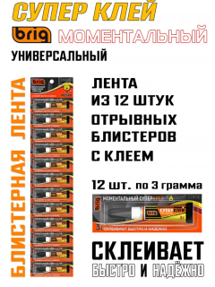 Супер-клей BRIG 3 гр. в блистере