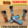 Зажигалки турбо многоразовые с Джет пламенем в железном чехле В-808 BRIG Slip Jet 