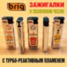 Зажигалки турбо многоразовые с Джет пламенем в железном чехле В-808 BRIG Slip Jet 