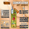 Зажигалки турбо многоразовые откидные B-218 JET  DRINKS с реактивным джет пламенем