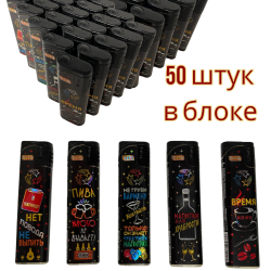 Зажигалки пьезо многоразовые B-218 DRINKS откидная кнопка